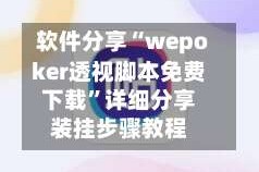 软件分享“wepoker透视脚本免费下载”详细分享装挂步骤教程