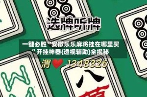 一键必胜“安徽乐乐麻将挂在哪里买”开挂神器{透视辅助}全揭秘