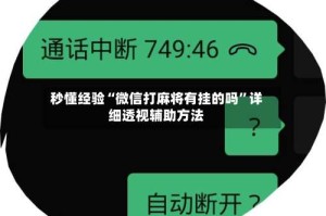 秒懂经验“微信打麻将有挂的吗”详细透视辅助方法