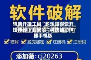 辅助开挂工具“多乐跑得快开挂神器下载安装”科技辅助神器手机版