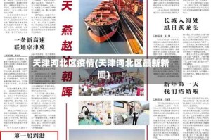 天津河北区疫情(天津河北区最新新闻)