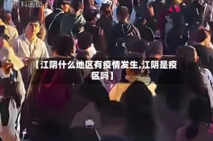 【江阴什么地区有疫情发生,江阴是疫区吗】