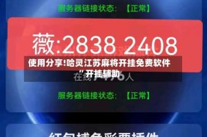 使用分享!哈灵江苏麻将开挂免费软件”开挂辅助