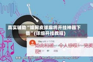 真实辅助“娱网皮球麻将开挂神器下载”(详细开挂教程)