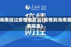 去海南经过疫情地区么(疫情到海南需要隔离)