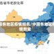 中国各地区疫情排名/中国各地区疫情数量