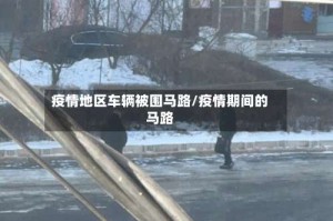 疫情地区车辆被围马路/疫情期间的马路