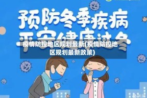 疫情防控地区规划最新(疫情防控地区规划最新政策)