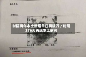 时隔两年本土新增单日再破万／时隔276天再现本土病例