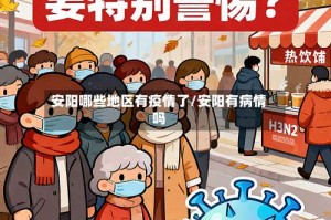 安阳哪些地区有疫情了/安阳有病情吗