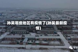 孙吴哪些地区有疫情了(孙吴最新疫情)