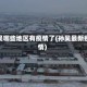 孙吴哪些地区有疫情了(孙吴最新疫情)