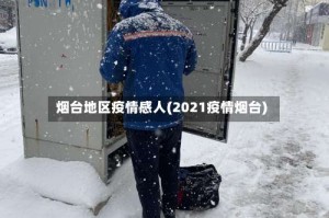 烟台地区疫情感人(2021疫情烟台)