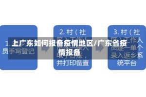 上广东如何报备疫情地区/广东省疫情报备