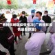 广西桂林地区疫情情况(广西桂林疫情最新数据)