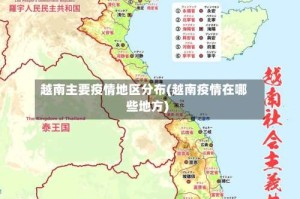 越南主要疫情地区分布(越南疫情在哪些地方)