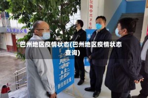 巴州地区疫情状态(巴州地区疫情状态查询)