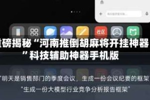 重磅揭秘“河南推倒胡麻将开挂神器”科技辅助神器手机版
