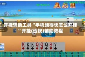 开挂辅助工具“手机跑得快怎么开挂”开挂(透视)辅助教程