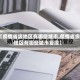 【疫情省级地区有哪些城市,疫情省级地区有哪些城市管控】
