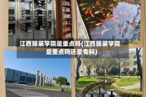 江西服装学院是重点吗(江西服装学院是重点吗还是专科)