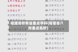 福建高校有省重点学科(福建省八所重点高校)