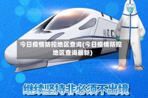 今日疫情防控地区查询(今日疫情防控地区查询最新)