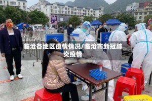 临沧各地区疫情情况/临沧市新冠肺炎疫情