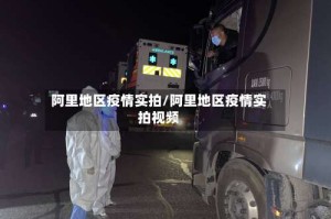 阿里地区疫情实拍/阿里地区疫情实拍视频