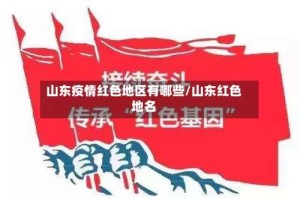 山东疫情红色地区有哪些/山东红色地名