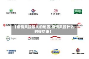 【疫情风控最久的地区,疫情风控什么时候结束】