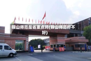 鞍山师范是省重点吗(鞍山师范好不好)