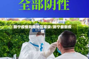 新宁疫情风险地区等级/新宁最新疫情