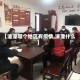 【溱潼哪个地区有疫情,溱潼什么】