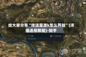 给大家分享“传送屋激k怎么开挂”(详细透视教程)-知乎