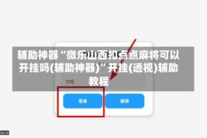 辅助神器“微乐山西扣点点麻将可以开挂吗(辅助神器)”开挂(透视)辅助教程