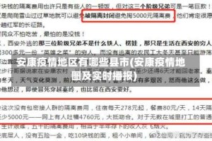 安康疫情地区有哪些县市(安康疫情地图及实时播报)