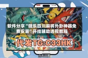 软件分享“微乐四川麻将外卦神器免费安装”开挂辅助透视教程