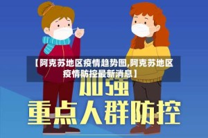 【阿克苏地区疫情趋势图,阿克苏地区疫情防控最新消息】