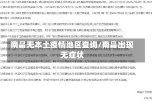南昌无本土疫情地区查询/南昌出现无症状
