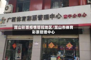 昆山彩票疫情管控地区/昆山市体育彩票管理中心