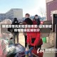 聊城疫情高发地区是哪里/山东聊城疫情等级区域划分