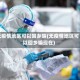 无疫情地区可以回乡嘛(无疫情地区可以回乡嘛现在)