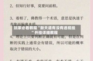 玩家必看教程“新天道有没有透视挂”开挂详细教程
