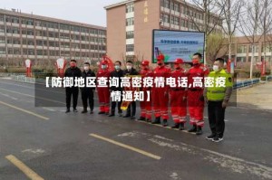 【防御地区查询高密疫情电话,高密疫情通知】