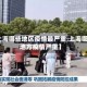 【上海哪些地区疫情最严重,上海哪些地方疫情严重】