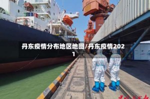 丹东疫情分布地区地图/丹东疫情2021