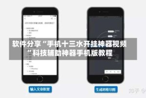 软件分享“手机十三水开挂神器视频”科技辅助神器手机版教程