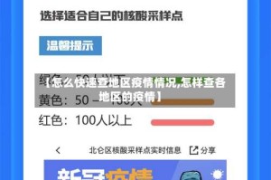 【怎么快速查地区疫情情况,怎样查各地区的疫情】
