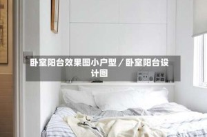 卧室阳台效果图小户型／卧室阳台设计图